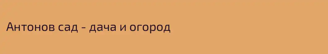 Антонов сад - дача и огород